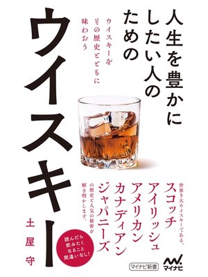 cover image of 人生を豊かにしたい人のためのウイスキー